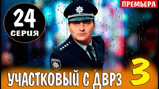 Участковый с ДВРЗ 3 сезон 24 серия | Детектив | 2023 | ICTV | Дата выхода и анонс