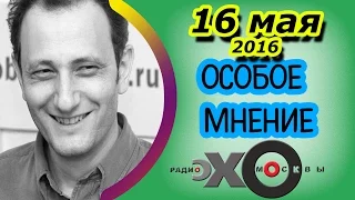 Андрей Колесников | Особое мнение | радио Эхо Москвы | 16 мая 2016