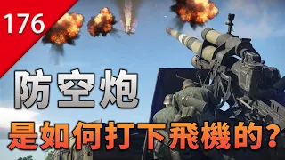 【不止遊戲】防空炮是如何打下飛機的？