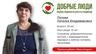 Сиделка Уфа - Попова Наталья Владимировна