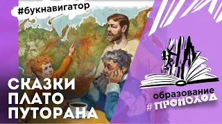 СКАЗКИ ПЛАТО ПУТОРАНА | Иван Кобиляков | Знакомимся с заповедным краем в рубрике #БукНавигатор