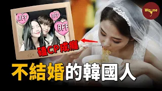 不戀愛不結婚還要搞「一人婚禮」，但對綜藝里的CP卻磕到上癮，韓國人為什麼都不結婚了？這期影片會不會讓單身的你代入感滿滿？| Wayne調查