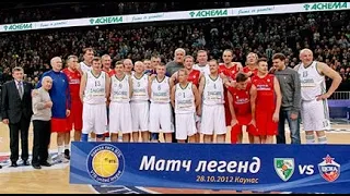 [2012] Legends Exhibition Game: Zalgiris Kaunas vs CSKA Moscow