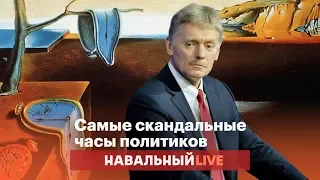 Самые скандальные часы политиков