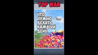 Что нужно делать каждый день в TopWar после обнуления (Veles Top War)