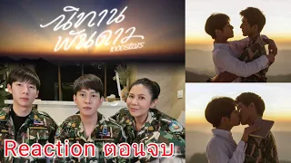 [REACTION] นิทานพันดาว 1000stars | Ep.10  ตอบจบ The End