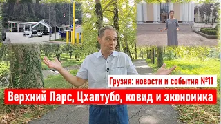 ✅ В Грузию на машине через Ларс, Цхалтубо, ковид и экономика. Грузия 2021. Новости и события №11