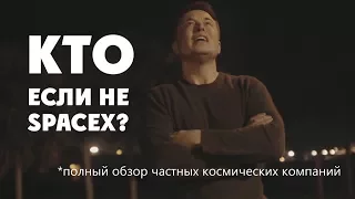 Кто, если не SpaceX? ПОЛНЫЙ обзор частных космических компаний