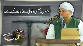 Islah e Amal | Susti aur Kahili Se Nijat Kaise Mile | Latest Abdul Habib Bayan | Madani Channel