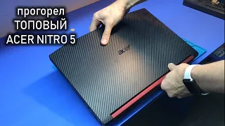 Пошёл дым из ТОПОВОГО Acer Nitro 5 или чем заменить сгоревший кусок текстолита?