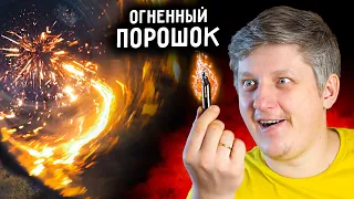 🔥 ОГНЕННЫЙ ПОРОШОК загорается ОТ ВОЗДУХА. Интересный эксперимент своими руками.