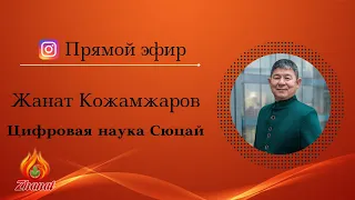 Жить нужно в Реальности / Жанат Кожамжаров цифровая наука Сюцай