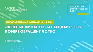 «Зеленые финансы» и стандарты ESG в сфере обращения с ТКО | Российский экологический форум