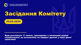 Засідання Комітету з питань енергетики та житлово-комунальних послуг. 29 травня 2024 року.