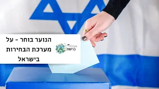 הנוער בוחר - על מערכת הבחירות בישראל