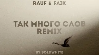 Rauf & Faik - Так много слов (REMIX BY SOLDWHITE)
