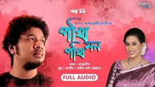 Pokhi Pokhi Mon | পখি পখি মন | Papon | Rupjyoti Devi | Full Song | Rowd | Assamese Movie Song