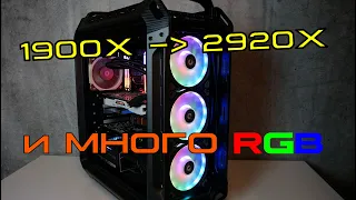 С 8 ядер на 12: меняю Threadripper 1900X на 2920X и добавляю много RGB. Что из этого вышло?