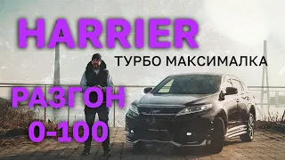 TOYOTA HARRIER [ ASU60] МАКСИМАЛКА😍ТУРБО! РАЗГОН 0-100🌊