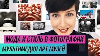 Биеннале «Мода и стиль в фотографии» (2019) / Oh My Art