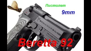 Beretta 92 - Итальянская мечта