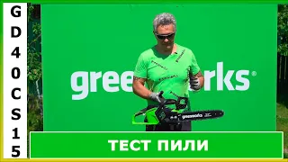 Ланцюгова пила Greenworks GD40CS15 (тестування) | Chain Saw Greenworks GD40CS15 (test)