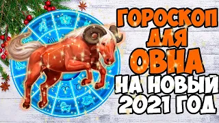 Самый ТОЧНЫЙ гороскоп на 2021 год -ОВЕН. Год ПЕРЕМЕН, РОСТА карьеры, возможных проблем со ЗДОРОВЬЕМ.