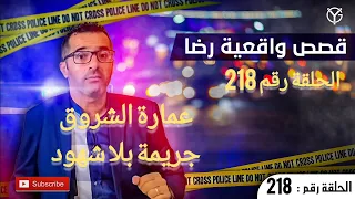 الحلقة 218 : جــ.ــــريمة بلا شهود.... عمارة الشروق مسرح الجــ.ــــريمة التحقيق يكشف عن كــــ.ـارثة