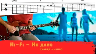 Hi- Fi - Не дано (гитара, кавер, табы)