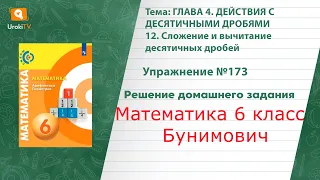 Упражнение №173 §12. Сложение и вычитание десятичных дробей - ГДЗ по математике 6 класс (Бунимович)