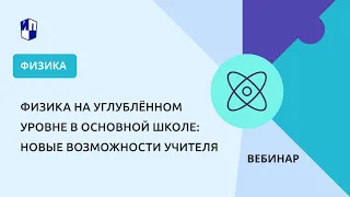 Физика на углублённом уровне в основной школе: новые возможности учителя