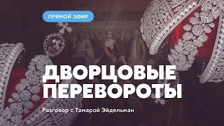 Дворцовые перевороты