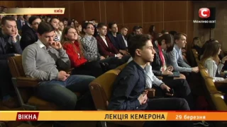 Лекція Девіда Кемерона у Києві - Вікна-новини - 29.03.2017