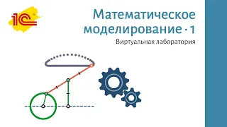 Видеолекция. Работа с лабораторией «Математическое моделирование», часть 1