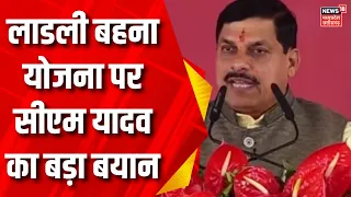 Ladli Behna Yojana पर क्या बोले CM Mohan Yadav ? | Shivraj Singh Chouhan | PM Modi | MP news