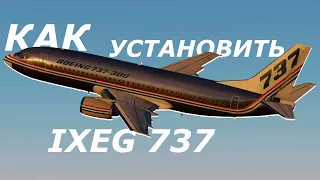 Как установить Ixeg 737 для X plane 11 ?