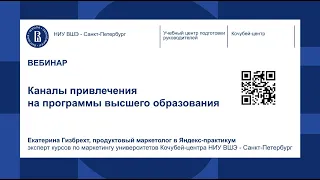 Бесплатный вебинар "Каналы привлечения на программы высшего образования"