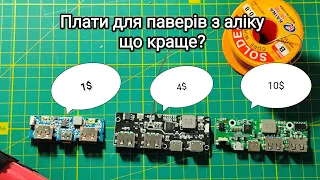 Яка плата для паверів з Аліекспресс краща? Тестуємо ККД плат