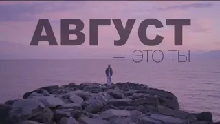 MOT - АВГУСТ ЭТО ТЫ - караоке -текст песни♡♡♡