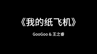 [1小时纯享版1 hour]《我的纸飞机》GooGoo&王之睿（无rap）｜My paper airplane 🎵🎵