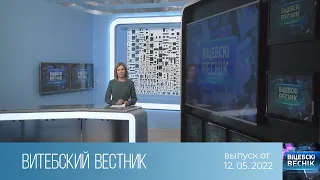 Витебский Вестник (12.05.2022)