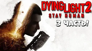 Единственный выход Dying Light 2 Stay Human прохождение #3