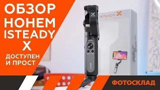 Стабилизатор для смартфона Hohem iSteady X - обзор от Фотосклад.ру