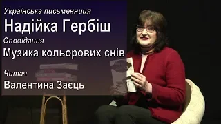 Онлайн-читальня | "Музика кольорових снів" —  Надійка Гербіш, збірка "Теплі історії до шоколаду"