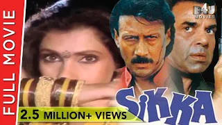 Sikka (1989) Full Movie | Jackie Shroff, Dharmendra, Dimple Kapadia