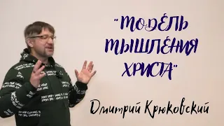 МОДЕЛЬ МЫШЛЕНИЯ ХРИСТА...Дмитрий Крюковский