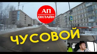 Чусовой / Проезд по городу / АП онлайн