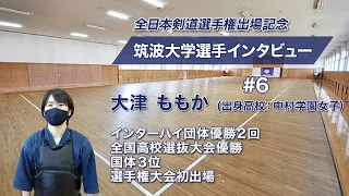 【第59回 全日本女子剣道選手権出場記念】  筑波大学大津ももか選手インタビュー（福岡県代表）