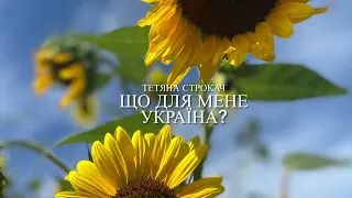 Тетяна Строкач «Що для мене Україна?»