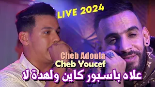 Cheb Adoula Ft Cheb Youcef 2024 علاه باسبور كاين ولهدة لا Rouho Liha - Avec Alla Lbouk - Rai 2024